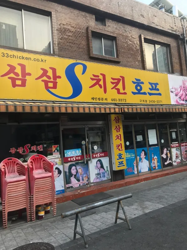 삼삼치킨 구의점