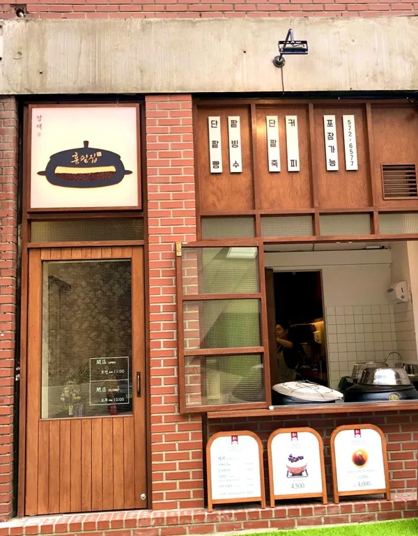 홍팥집 양재점