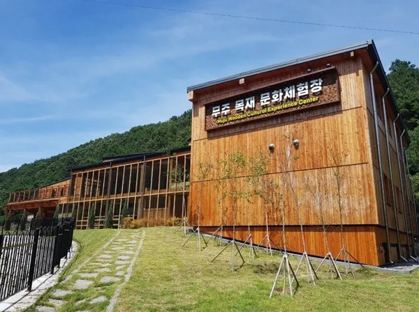 무주목재문화체험장