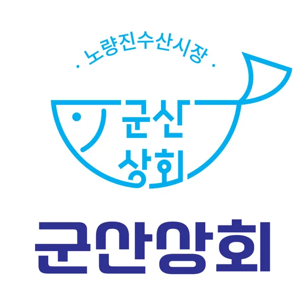 군산상회