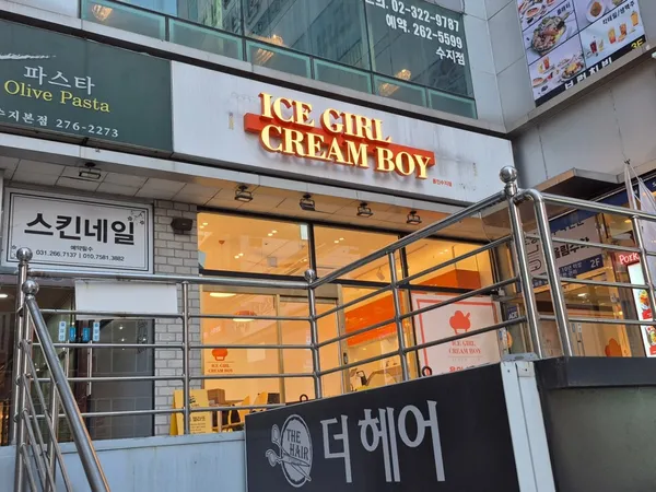 아이스걸크림보이 용인수지점