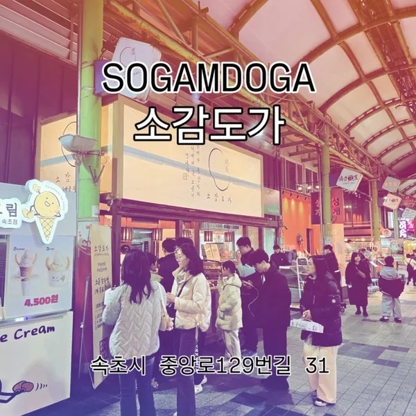 소감도가