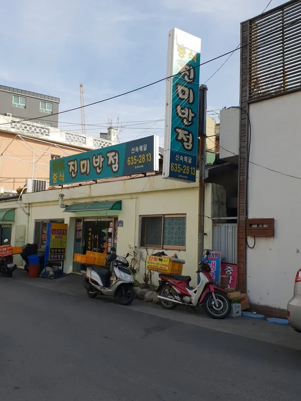 진미반점
