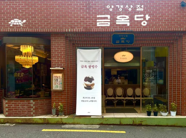 금옥당 연희점