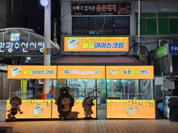 허니홈비허니샌드