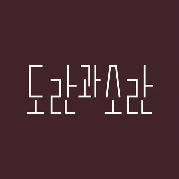 도란과소란