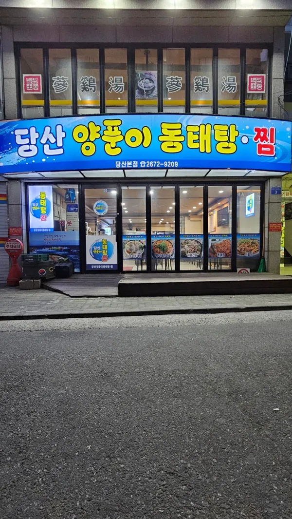 당산양푼이동태탕