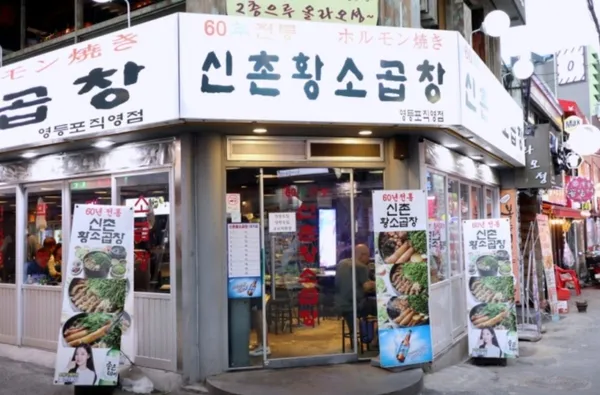 신촌황소곱창 영등포직영점