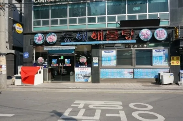 동해해물탕