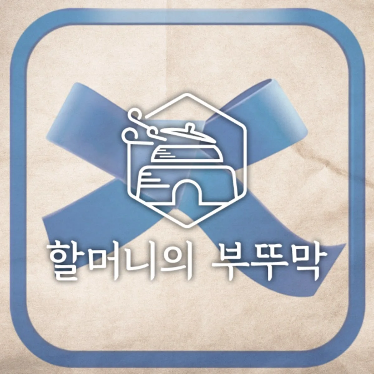 할머니의 부뚜막 위례중앙점 대표 사진