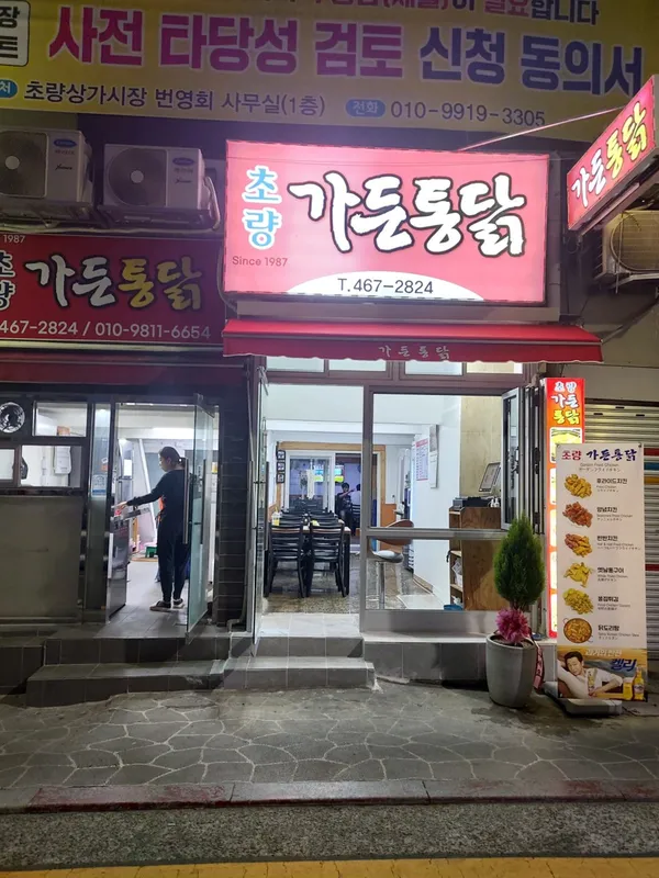 가든통닭