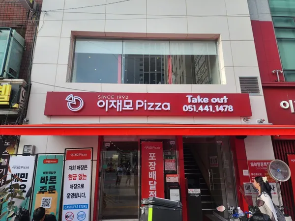 이재모피자 부산역배달포장점