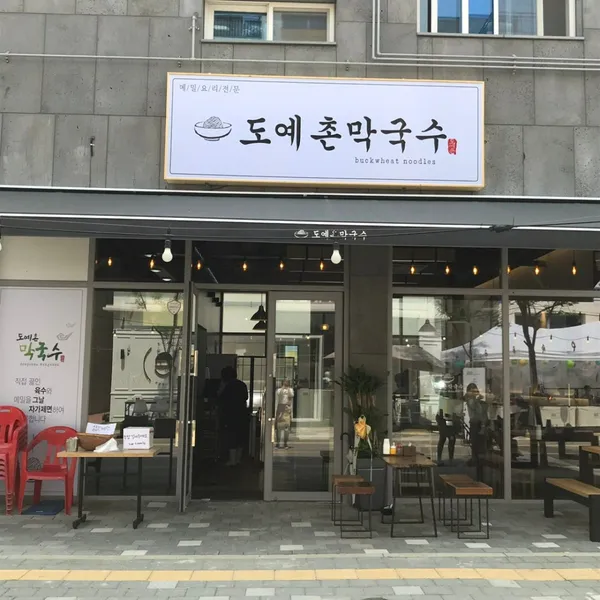 도예촌막국수