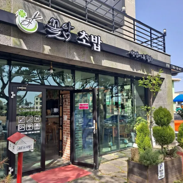 꽃담초밥