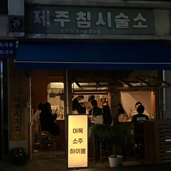 제주침시술소 제주본점