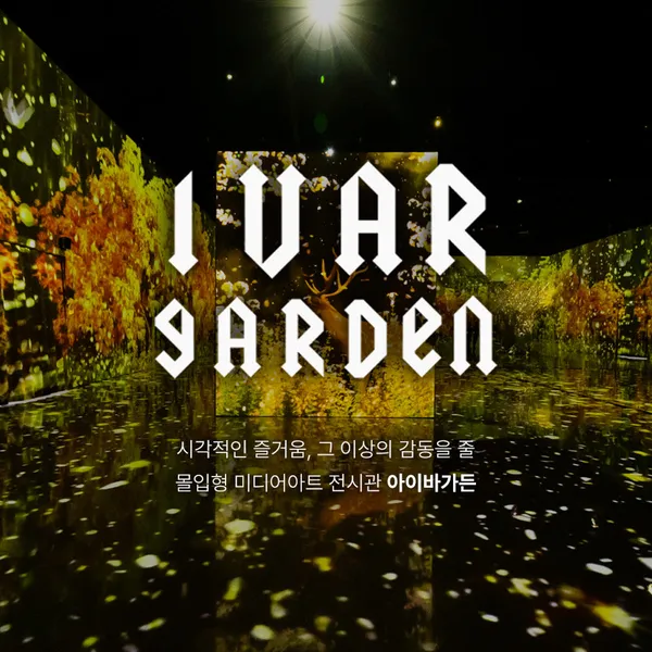 아이바가든