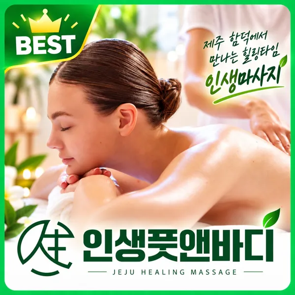 인생마사지 제주함덕점