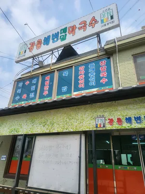 강릉해변메밀막국수 시흥광석점