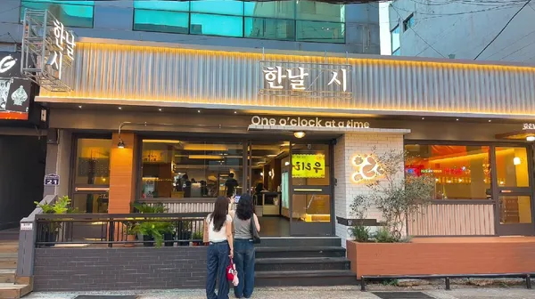한날한시 부산대점