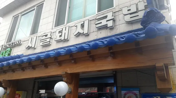 시골돼지국밥
