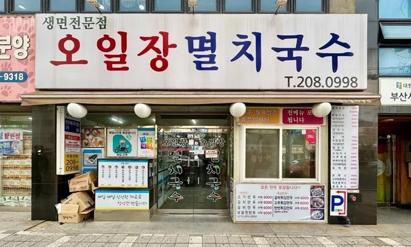 오일장멸치국수