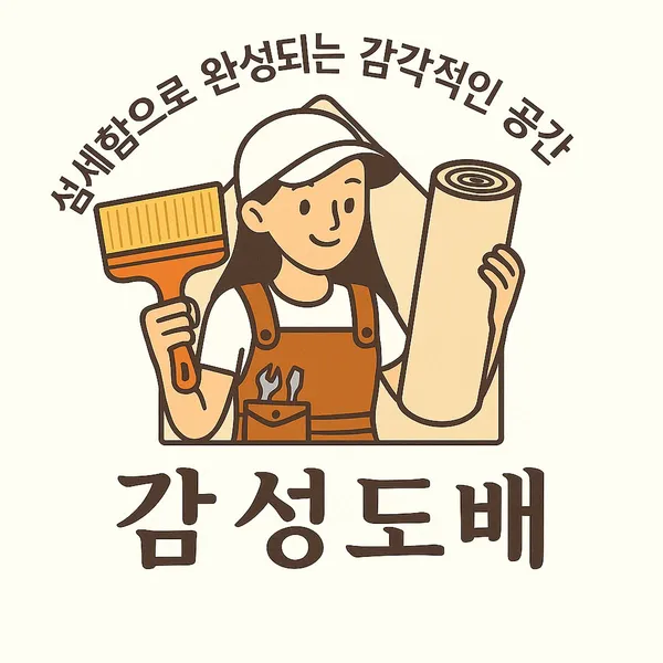 감성도배