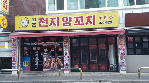 천지양꼬치