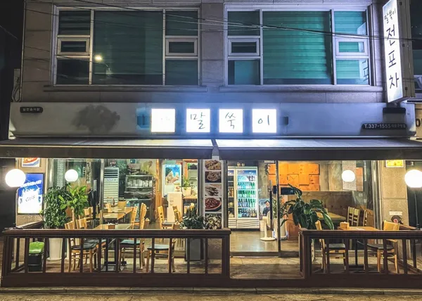 말쑥이전포차