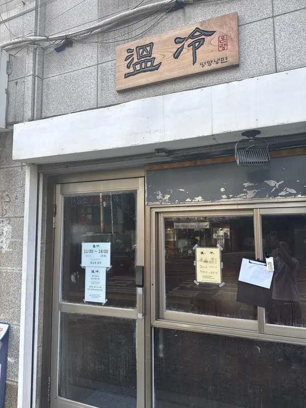 온랭