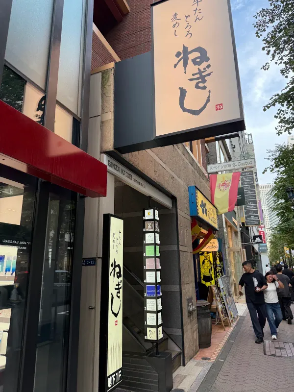 네기시 긴자나미키도리점