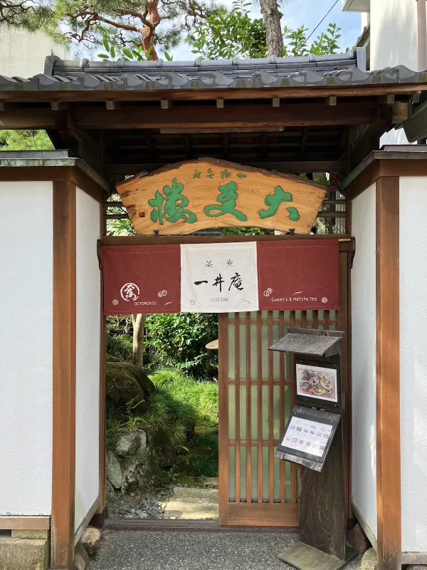 一井庵