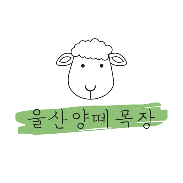 울산양떼목장 사진 2