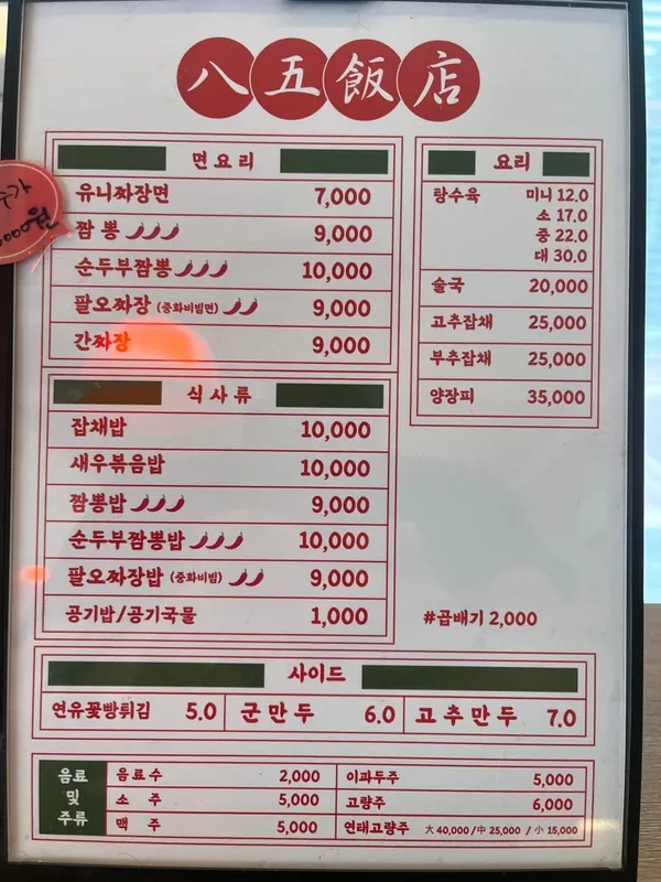 팔오반점 평택중앙점 사진 2
