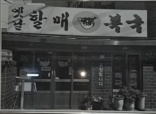 옛날복국 사진 3
