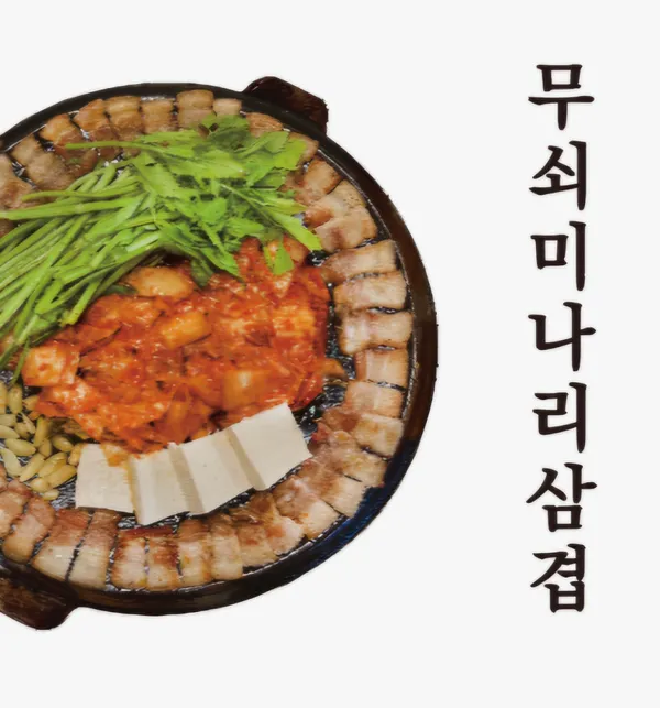 무쇠김치삼겹 본점 사진 3
