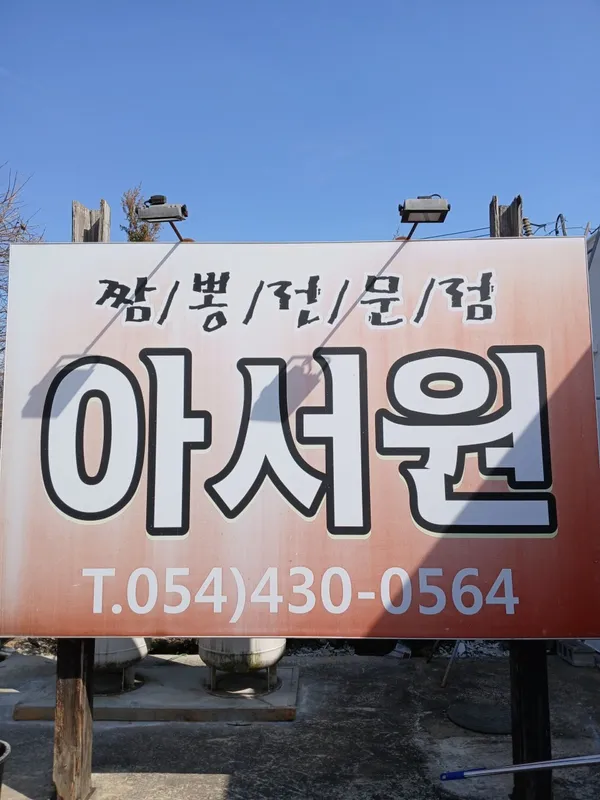 아서원 사진 3