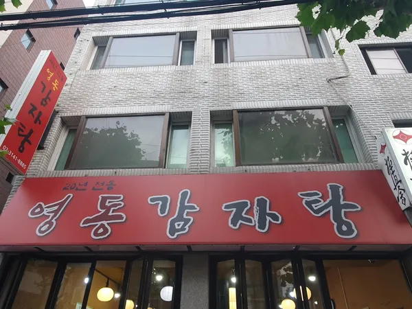 영동 감자탕 사진 3