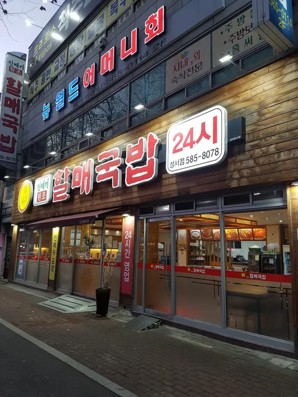 진배기할매국밥 성서점 사진 2