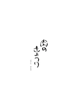Nikunokyoori
