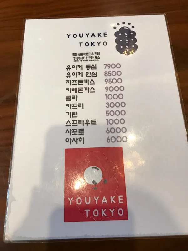 유야케도쿄 사진 3