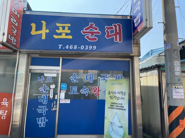 나포순대 사진 2