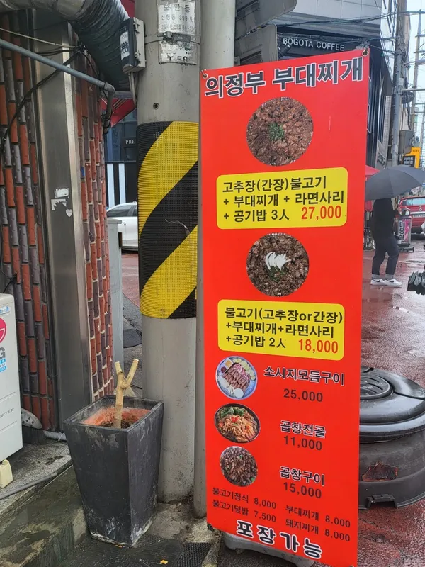 의정부부대찌개전문 사진 2