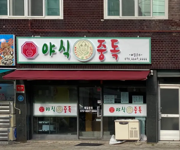 야식중독 사진 3