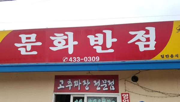 문화반점 사진 3