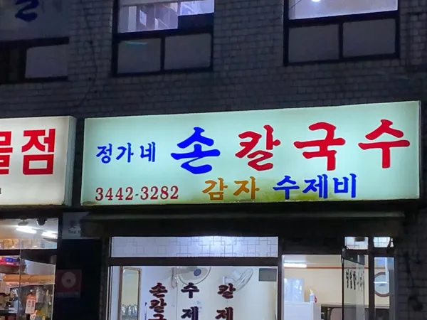 정가네손칼국수 사진 2