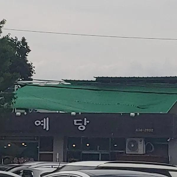 예당(참붕어죽,어탕) 사진 2