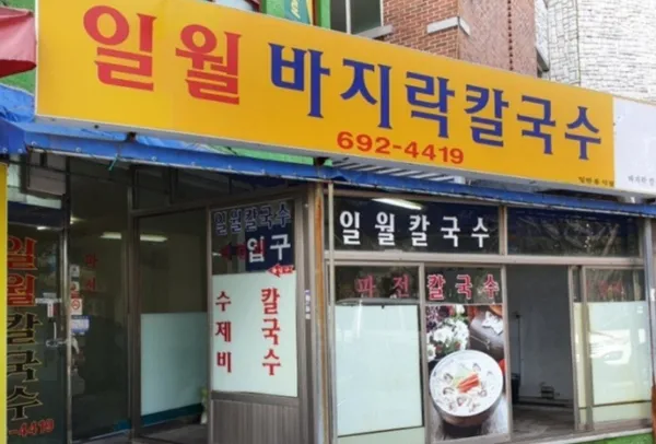 일월바지락칼국수