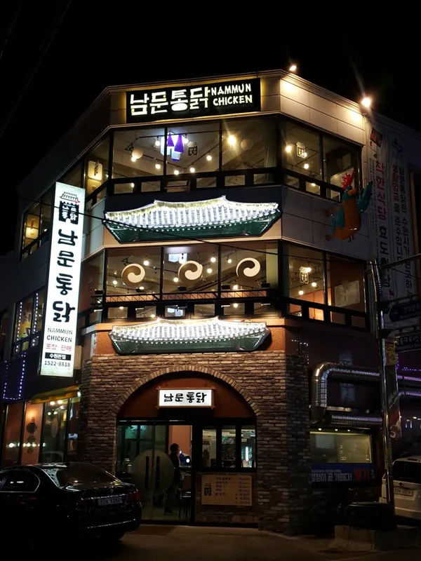 남문통닭 본점