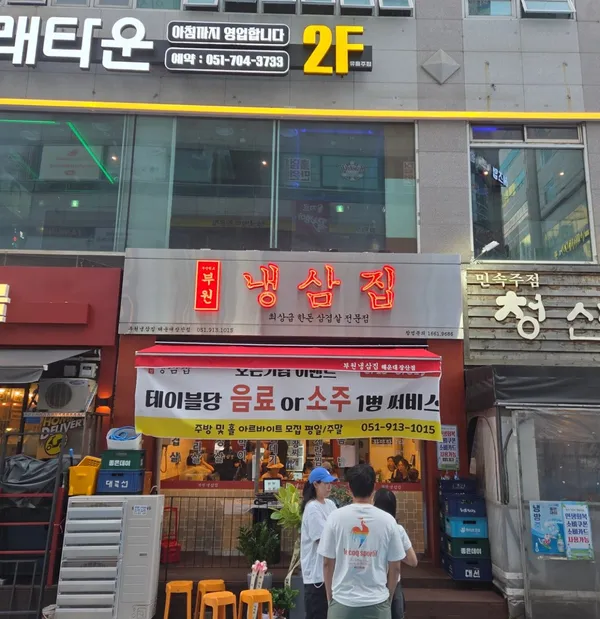 부원냉삼집 해운대장산점