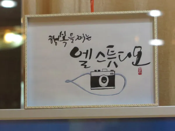 엘스튜디오